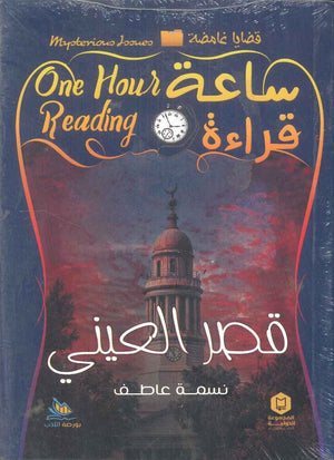 ساعة قراءة قصر العيني نسمة عاطف | BookBuzz.Store