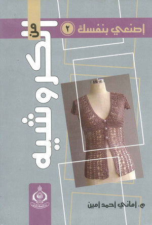 اصنعي بنفسك من الكروشيه 2 أماني أحمد أمين | BookBuzz.Store