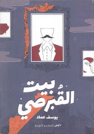 بيت القبرصي يوسف عماد | BookBuzz.Store