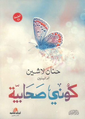 كوني صحابية حنان لاشين | BookBuzz.Store