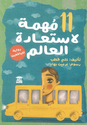 11 مهمة لاستعادة العالم علي قطب | BookBuzz.Store