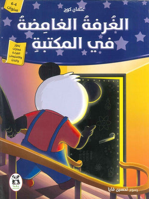 الغرفة الغامضة في المكتبة عثمان كوج | BookBuzz.Store