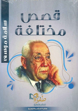 قصص مختلفة سلامة موسي | BookBuzz.Store