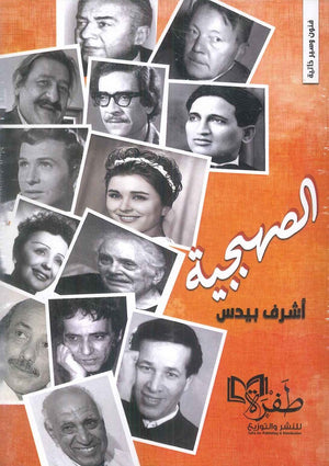 الصهبجية أشرف بيدس | BookBuzz.Store