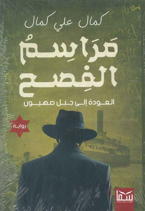 مراسم الفصح كمال على كمال | BookBuzz.Store