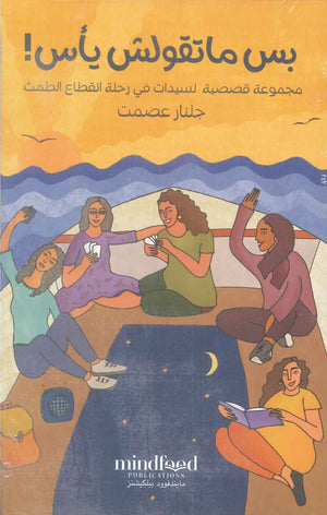 بس ماتقولش يأس جلنار عصمت | BookBuzz.Store