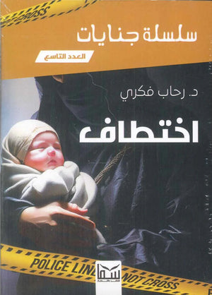 سلسلة جنايات الجزء 9- اختطاف رحاب فكرى | BookBuzz.Store