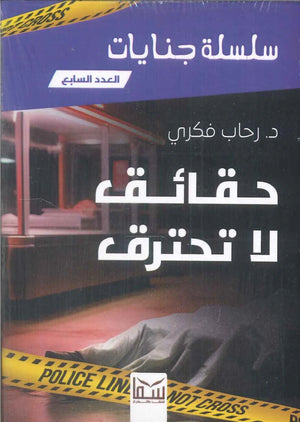 سلسلة جنايات الجزء 7-حقائق لاتحترق رحاب فكرى | BookBuzz.Store