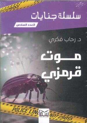 سلسلة جنايات الجزء 6- موت قرمزى رحاب فكرى | BookBuzz.Store