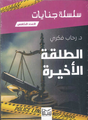 سلسلة جنايات الجزء 5- الطلقة الاخيرة رحاب فكرى | BookBuzz.Store
