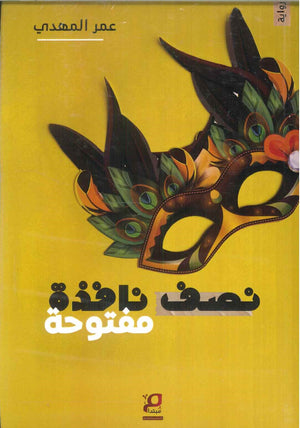 نصف نافذة مفتوحة عمر المهدي | BookBuzz.Store