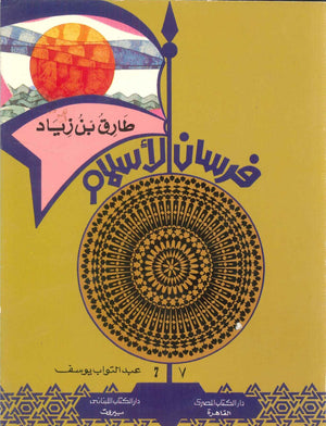 فرسان الإسلام: طارق بن زياد عبد التواب يوسف | BookBuzz.Store