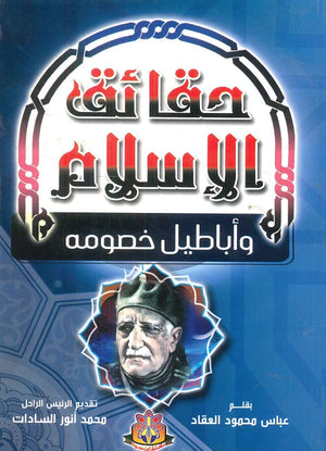 حقائق الإسلام وأباطيل خصومه عباس محمود العقاد | BookBuzz.Store