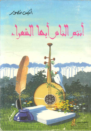 أنتم الناس أيها الشعراء أنيس منصور | BookBuzz.Store