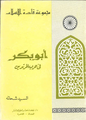 سلسلة قادة الإسلام: أبو بكر (فى حرب المرتدين) السيد شحاته | BookBuzz.Store