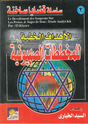 سلسلة قضايا ساخنة: الأهداف الخفية للمخططات الصهيونية عبد التواب مصطفى | BookBuzz.Store