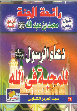 سلسلة رائحة الجنة: دعاء الرسول فى للمحبة فى الله محمد بن عبد الله | BookBuzz.Store