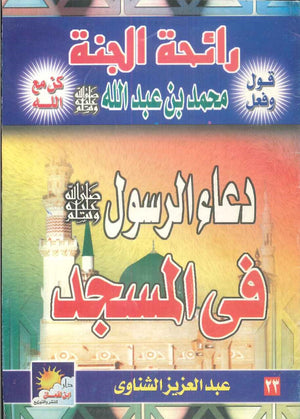 سلسلة رائحة الجنة: دعاء الرسول فى المسجد محمد بن عبد الله | BookBuzz.Store