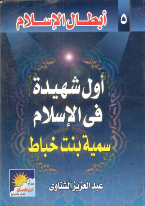 سلسلة أبطال الإسلام : أول شهيدة فى الإسلام عبد العزيز الشناوى | BookBuzz.Store