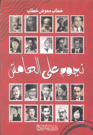 نجوم على الهامش خطاب معوض | BookBuzz.Store