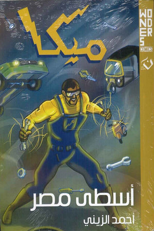 ميكا - أسطى مصر- Wonders comics أحمد الزيني | BookBuzz.Store
