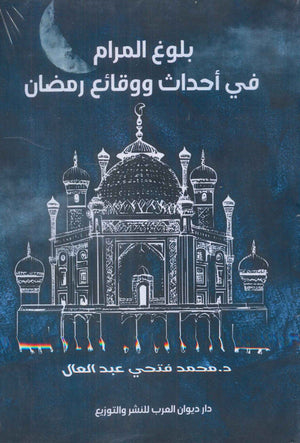بلوغ المرام في أحداث ووقائع رمضان محمد فتحي عبد العال | BookBuzz.Store