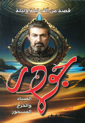 جودر الصياد قصة من ألف ليلة وليلة | BookBuzz.Store