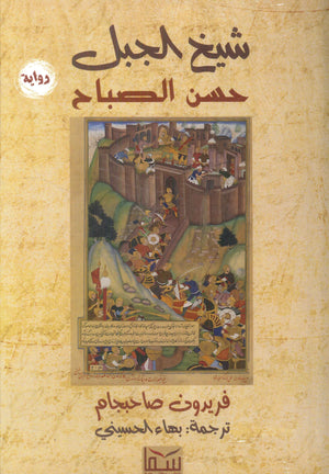 شيخ الجبل حسن الصباح فريدون صاحبجام | BookBuzz.Store