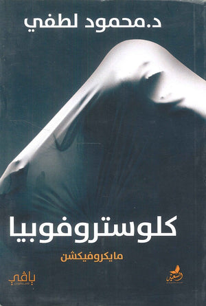 كلوستروفوبيا محمود لطفي | BookBuzz.Store