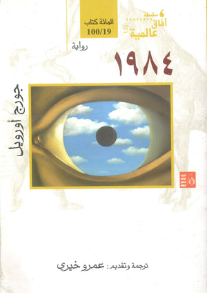سلسلة آفاق عالمية: رواية 1984 جورج أورويل | BookBuzz.Store
