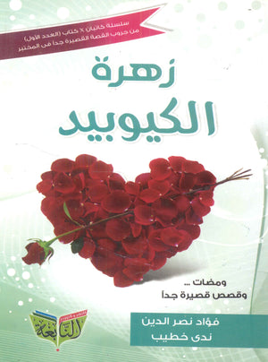 زهرة الكيوبيد فؤاد نصر الدين | BookBuzz.Store