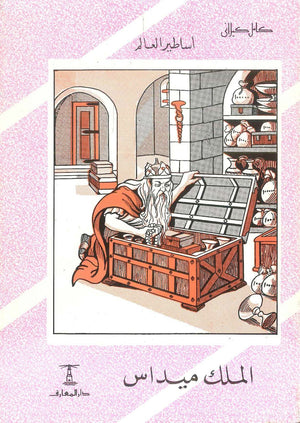 أساطير العالم: الملك ميداس كامل كيلاني | BookBuzz.Store
