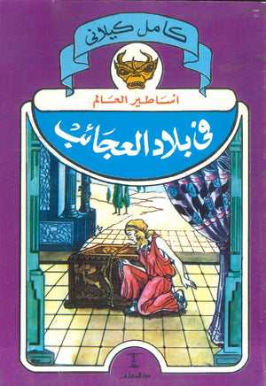 أساطير العالم: فى بلاد العجائب كامل كيلاني | BookBuzz.Store