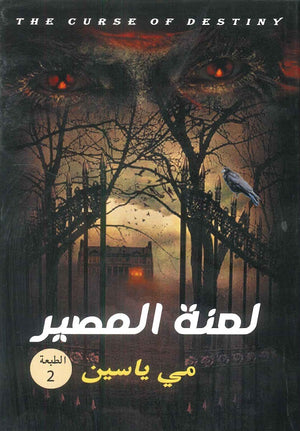 لعنة المصير للكاتب مي ياسين | BookBuzz.Store