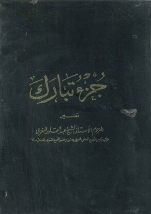 تفسير جزء تبارك مجلد عبد القادر المغربي | BookBuzz.Store