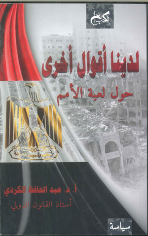 لدينا أقوال أخرى-حول لعبة الأمم عبد الحافظ الكردي | BookBuzz.Store