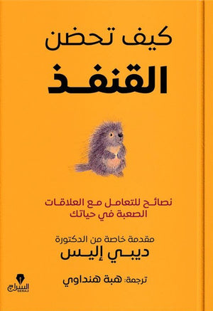 كيف تحضن القنفد ديبى اليس | BookBuzz.Store
