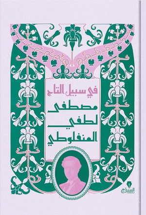 فى سبيل التاج مصطفى لطفى المنفلوطى | BookBuzz.Store