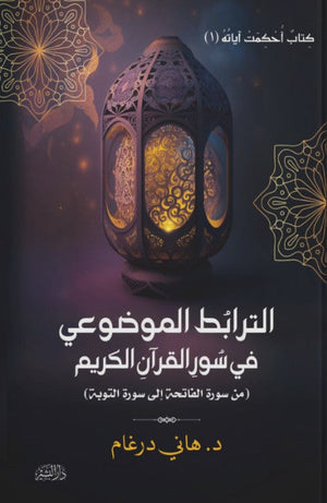 الترابط الموضوعي في سورالقران الكريم (من سورة الفاتحة إلى سورة التوبة) هاني درغام | BookBuzz.Store