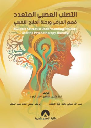 التصلب العصبى المتعدد فهم المرضى ورحلة العلاج النفسى بشرى إسماعيل | BookBuzz.Store