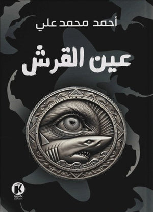 عين القرش أحمد علي | BookBuzz.Store