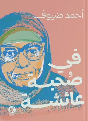 في صحبة عائشة أحمد ضيوف | BookBuzz.Store