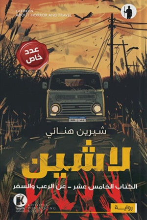 لاشين15-عن الرعب والسفر شيرين هنائي | BookBuzz.Store