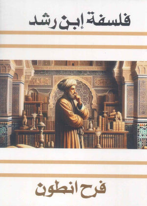 فلسفة إبن رشد فرح انطون | BookBuzz.Store