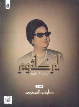 ام كلثوم كوكب الشرق لمياء السعيد | BookBuzz.Store