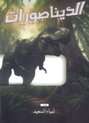 الديناصورات لمياء السعيد | BookBuzz.Store
