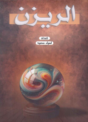 الريزن لمياء السعيد | BookBuzz.Store