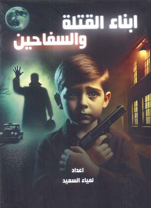 ابناء القتلة والسفاحين لمياء السعيد | BookBuzz.Store