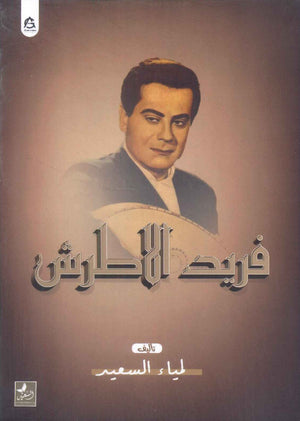 فريد الاطرش لمياء السعيد | BookBuzz.Store
