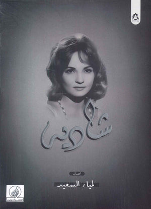 شادية لمياء السعيد | BookBuzz.Store